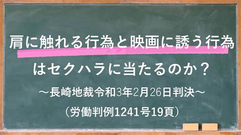 肩に触れる行為と映画に誘う行為はセクハラに当たるのか？～東京地裁令和2年3月3日判決（労働判例1242号72頁）～弁護士：五十嵐 亮 新潟