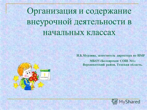 Презентация на тему: "Организация и содержание внеурочной деятельности ...