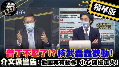 【獨家爆料「正」在挖】普丁不忍了核武蠢蠢欲動介文汲警告他國再有動作 小心擦槍走火正常發揮pimwtalk 精華版 Youtube