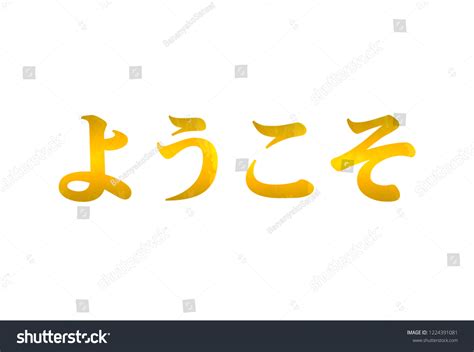 Vector Welcome Lettering Inscription Japanese Golden Stock Vector