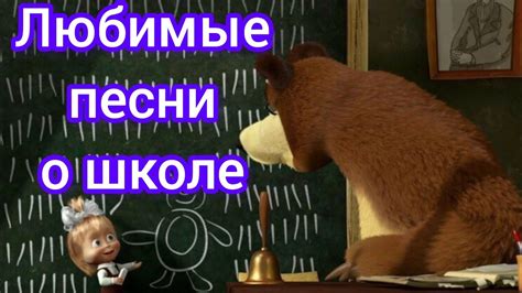 Самые любимые детские песни о школе для малышей (из опыта работы ...