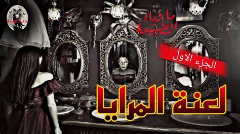 رعب لعنة المرايا قصص رعب ما وراء الطبيعة الجزء الاول Youtube