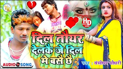 बंसीधर चौधरी मैथली Sad Song दिल तौयर देलके जे दिल मे बसै छै Bansidhar Chaudhary Sad Song