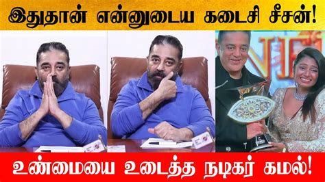 Shocking News Kamal Hassan Quit Bigg Boss Behind The Reason Youtube