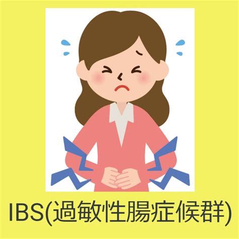 Ibs 過敏性腸症候群 とは｜医療法人 好友会 ひらたクリニック｜古市駅、羽曳野市の消化器内科・内視鏡内科・内科