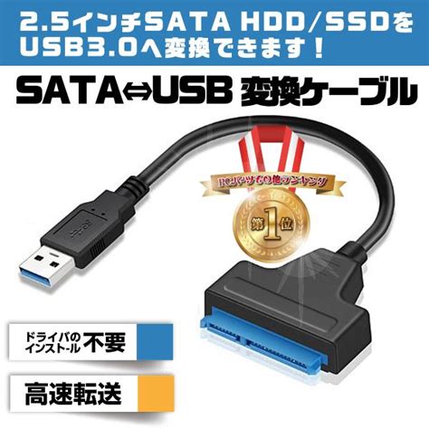 Sata Usb 変換ケーブル Sataケーブル Sata To Usb Usb30 25 Hdd Ssd換装 ハードディスク インチ