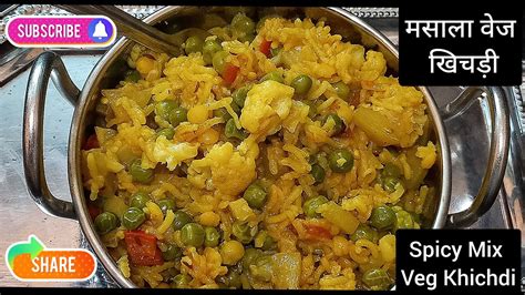 Masala Khichdi वेज मसाला खिचड़ी Indian Masala Vegetable Khichdi Less Oil Veggies Khichdi