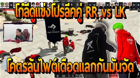 โกลดแขงโปรลคค RR vs LK ไฟตโคตรเดอดแลกกนมนจด FiveM YouTube