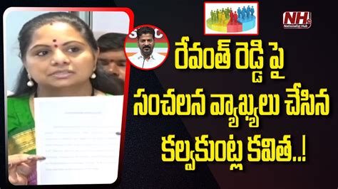 Brs Party Kalvakuntla Kavitha Sensational Comments On Revanth Reddy