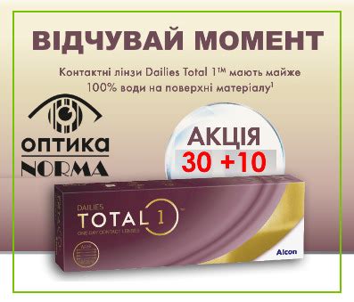 Дейліс Тотал, акція, блог оптометриста | Оптика Норма