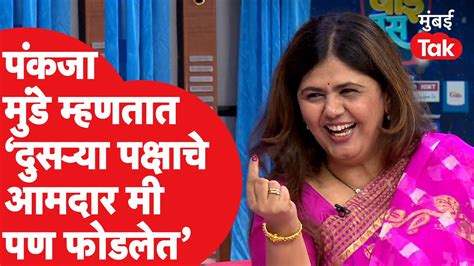 Pankaja Munde यांनीही केलं मान्य कधीकाळी मी ही फोडले होते आमदार