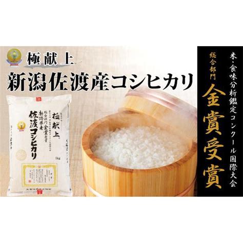 新潟県佐渡産コシヒカリ 5kgの返礼品詳細 Jr東日本が運営【jre Mallふるさと納税】