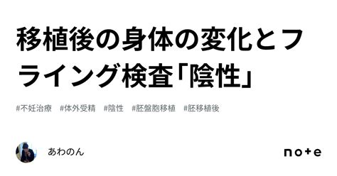 移植後の身体の変化とフライング検査「陰性」｜あわのん