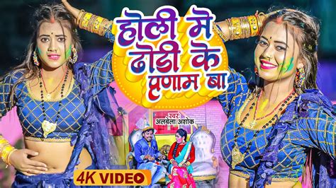 Video होली में ढोड़ी के प्रणाम बा Albela Ahsok Holi Me Dhodhi Ke