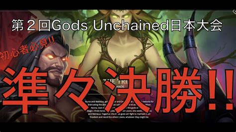 Gods Unchained Japan Tournament Quarterfinals Youtube