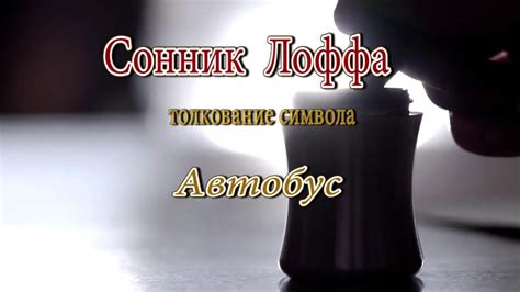 К чему снится Автобус сонник, толкование сна - YouTube