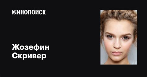 Жозефин Скривер (Josephine Skriver): фильмы, биография, семья ...