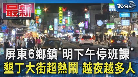 屏東6鄉鎮「明下午停班課」墾丁大街超熱鬧 越夜越多人｜tvbs新聞 Tvbsnews01 Youtube