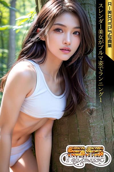 Ss Paradise スレンダー美女がブルマ姿でランニング1 Ai美女グラビア写真集 アダルト写真集・雑誌 Fanzaブックス 旧電子書籍