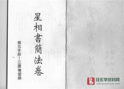 梁湘润著《星相书简法卷》天册宇册 Pdf电子书（124页）易经玄学资料网