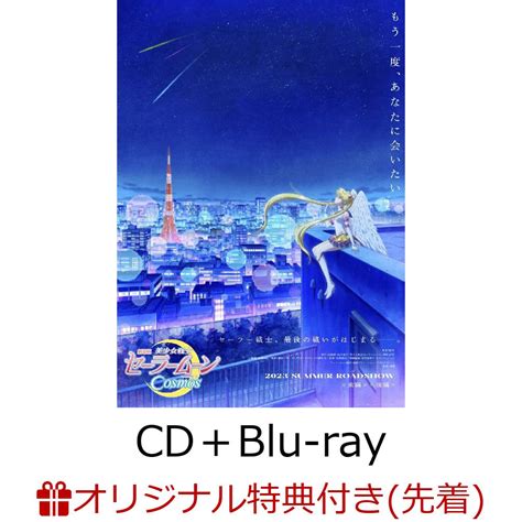 楽天ブックス 【楽天ブックス限定先着特典】劇場版「美少女戦士セーラームーンcosmos」 テーマソング・コレクション Cd＋blu Ray