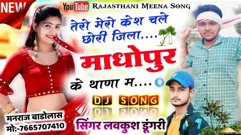 तेरो मेरो केश चले छोरी जिला माधोपुर के थाणा म हर डीजे पर बजेगा Lovekush Dungri Dj Song