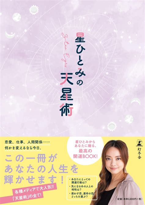 楽天ブックス 【特別限定サイン本】星ひとみの天星術（数量限定） 星 ひとみ 2100012282420 本