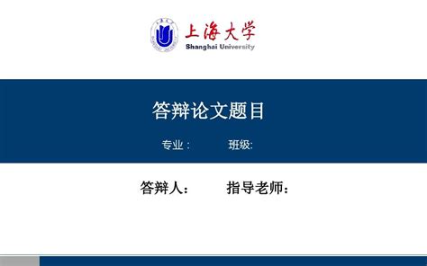 上海大学毕业答辩ppt模板可编辑ppt模板下载 Word文档在线阅读与下载 无忧文档