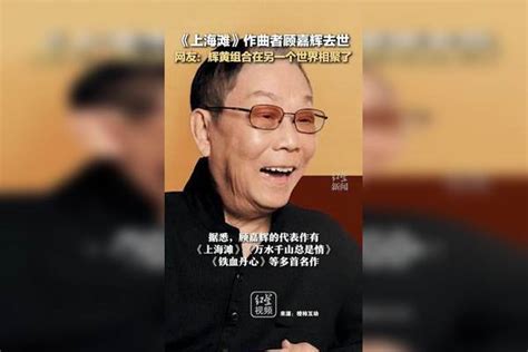 《上海滩》作曲者顾嘉辉去世，享年92岁，网友：辉黄组合在另一个世界相聚了。