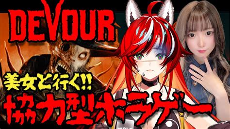 【コラボ】美女と行く！協力型ホラーゲームdevour W山吹りょうちゃん【狼赫まかみ】【新人vtuber】 Yayafa