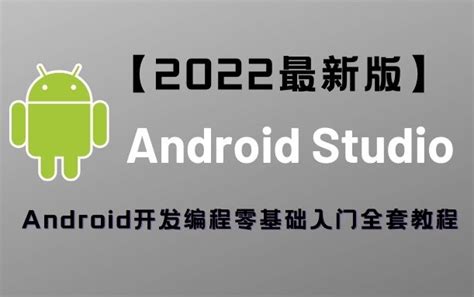 【2022最新android零基础入门教程】android开发从入门到安卓项目实战【全套】（由小米、阿里、腾讯、爱奇艺一线大厂老师打造）