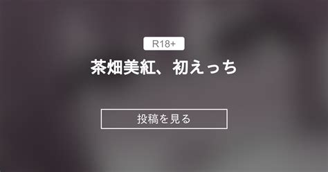 【護衛生徒】 茶畑美紅、初えっち 男女比1 39「異常」編置き場。 きっさー の投稿｜ファンティア[fantia]