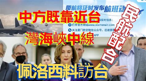 佩洛西訪台｜解放軍巡邏南海 軍機靠近台中線 福建空域實施管制 Youtube