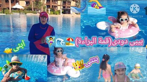 بنتى أول مرة تسبح لحالها🏊‍♀️قمة الكياتة🧚‍♀️ولمت بنات العيلة🏖 Youtube