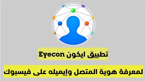 شرح تطبيق ايكون Eyecon لمعرفة هوية المتصل وإيميله على فيسبوك ومعلومات