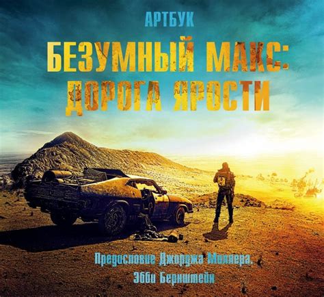 Безумный Макс. Дорога ярости, Эбби Бернштейн | Dystopian films, Mad max ...
