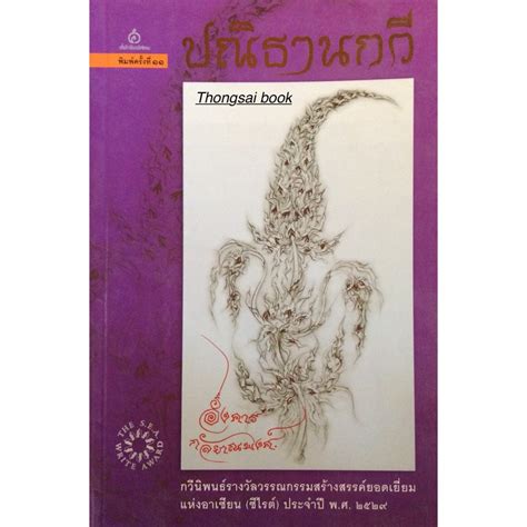 ปณิธานกวี อังคาร กัลยาณพงศ์ กวีนิพนธ์รางวัลวรรณกรรมสร้างสรรค์ยอดเยี่ยม