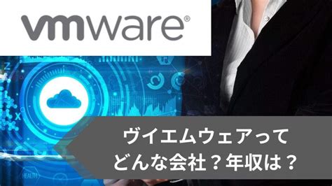 【2025年版】vmware（ヴイエムウェア） の年収や採用情報、転職で気になる口コミ、福利厚生から企業情報までを紹介！ 外資転職ドットコム