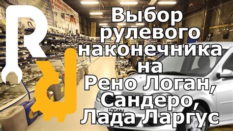 КАК ПРАВИЛЬНО ВЫБРАТЬ ПОДОБРАТЬ И КУПИТЬ РУЛЕВОЙ НАКОНЕЧНИК НА Рено ...