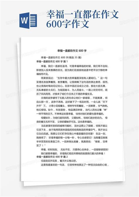 幸福一直都在作文600字 精选35篇 Word模板下载 编号lepnaoop 熊猫办公