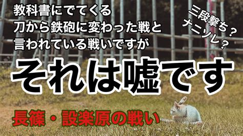 現地解説長篠設楽原の戦いの最新の研究で判明した鉄砲の三段撃ちは存在しなかったお話をします YouTube