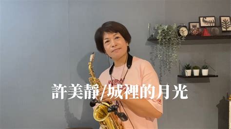 許美靜城裡的月光 薩克斯風cover 吳明津 學生cover系列） Youtube