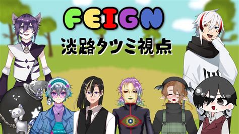 埋ぐいあ様主催feignコラボ！！私はバカだった？ 淡路タツミ視点【feign】 Youtube