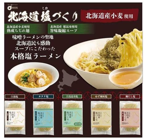 北海道産熟成生麺と5種類の塩スープ 北海道塩ラーメン「塩づくり」シリーズ4月5日より順次発売 グルメプレス