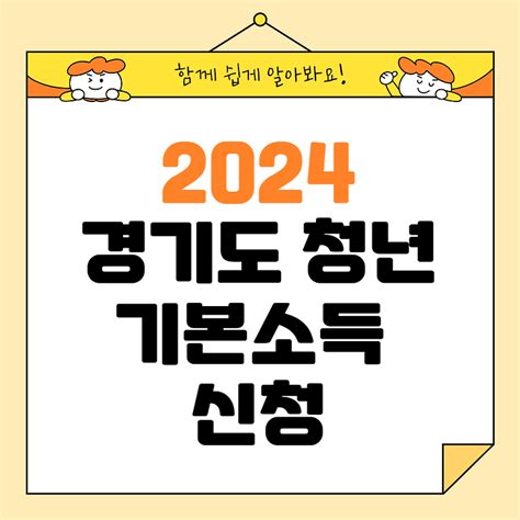 2024 경기도 청년기본소득 신청 2분기