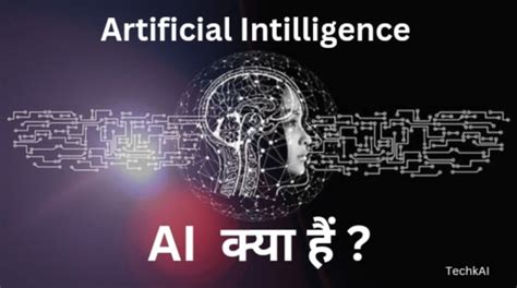 AI Artificial Intelligence Kya Hai Hindi 2024 What Is AI