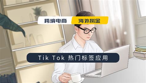 盘点tiktok 100热门标签 知乎