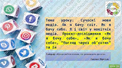 Урок № 24 зі Stem 6 клас Тема Сучасні мови медіа Як я бачу світ Як я бачу себе Я і світ у