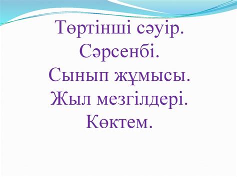 Жыл мезгілдері. Көктем - online presentation