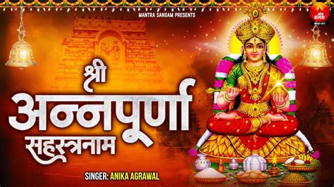 Shri Annapurna Sahasranama Stotram श्री अन्नपूर्णा सहस्त्रनाम Shri Annapurna Naam With